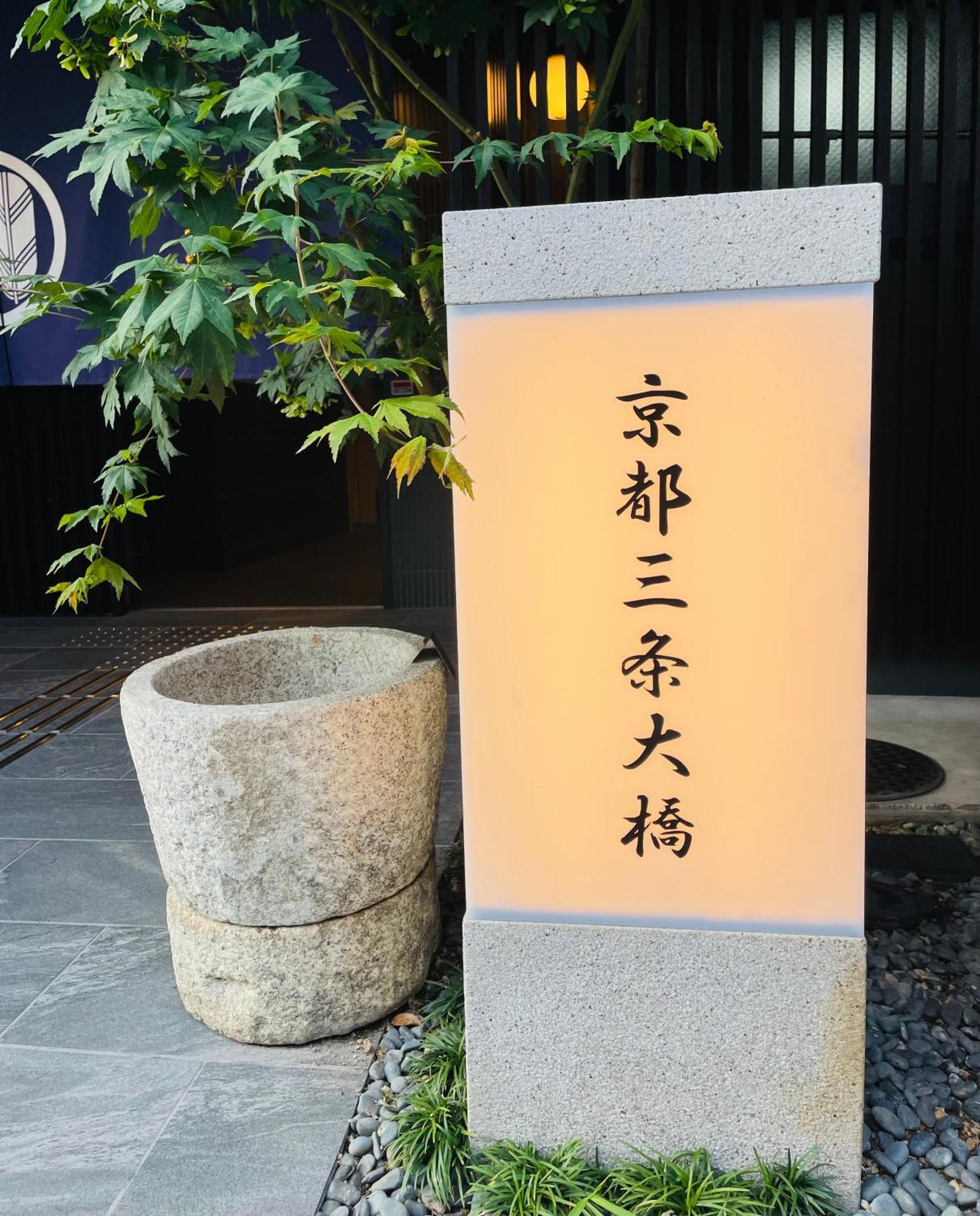 Готель Kyoto Sanjo Ohashi Екстер'єр фото